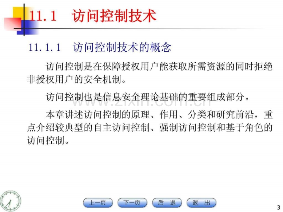 《计算机网络与信息安全技术》电子-CH11系统访问控.ppt_第3页