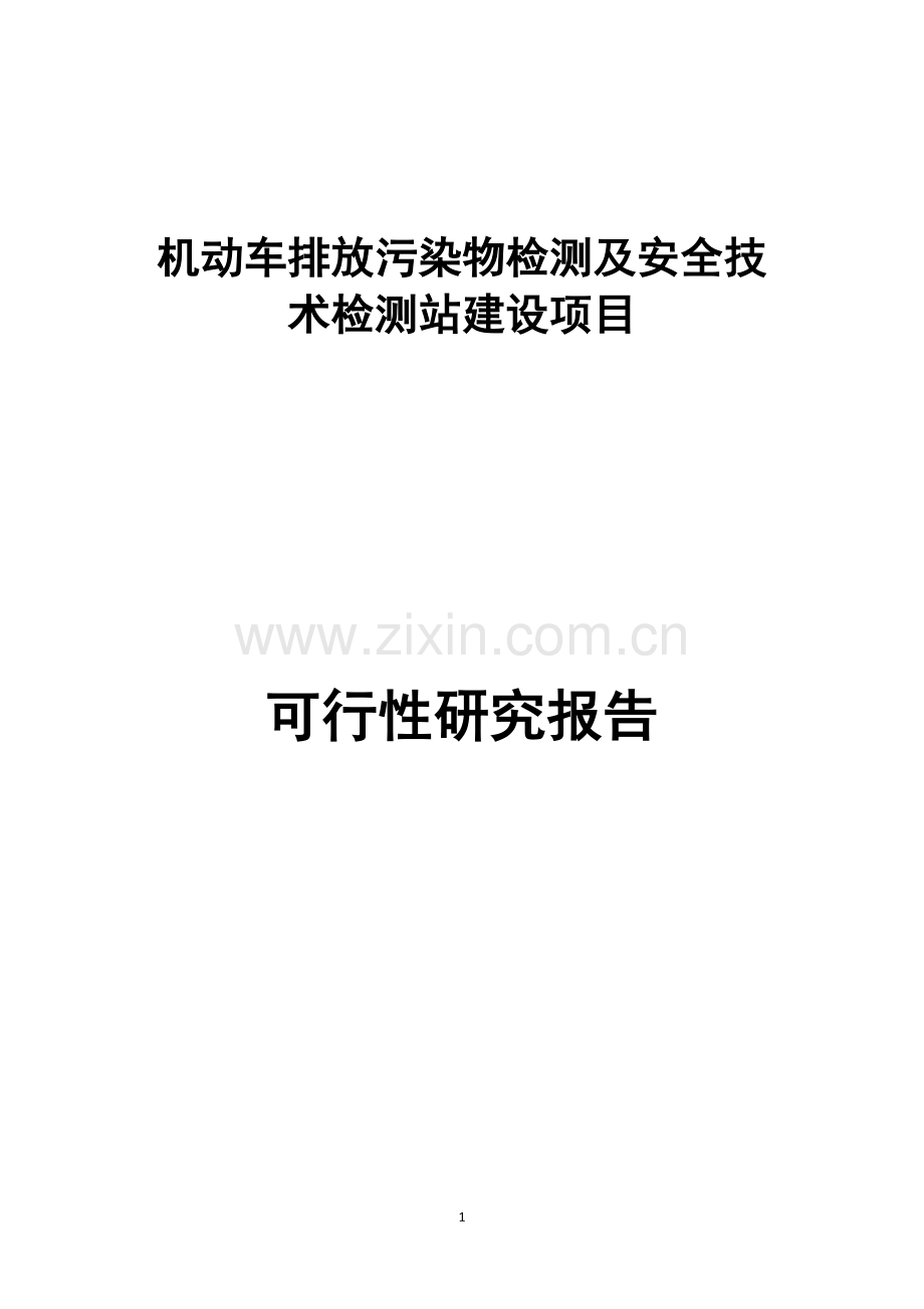 机动车排放污染物检测及安全技术检测站建设项目可行性研究报告.doc_第1页