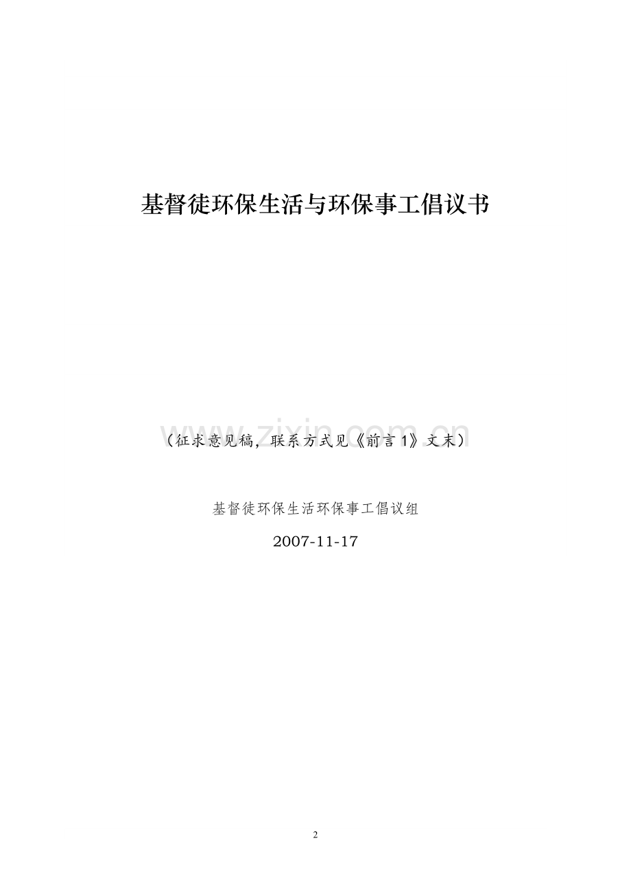 基督徒环保生活与环保事工倡议书.doc_第2页