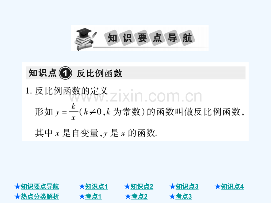 2018年中考数学总复习-第一部分-基础知识复习-第3章-函数及其图象-第3讲-反比例函数.ppt_第2页