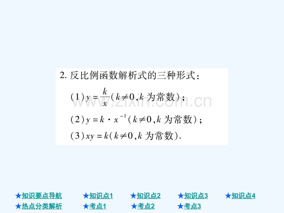 2018年中考数学总复习-第一部分-基础知识复习-第3章-函数及其图象-第3讲-反比例函数.ppt_第3页