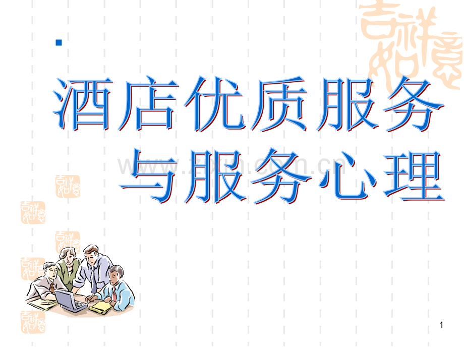 酒店服务与服务心理.ppt_第1页