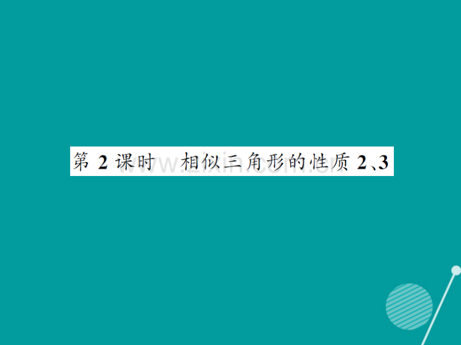 2016年秋九年级数学上册-22.3-相似三角形的的性质(第2课时)沪科版.ppt_第1页