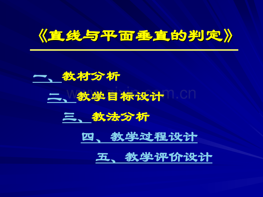 《231直线与平面垂直判定(第一课时)》说课.ppt_第2页