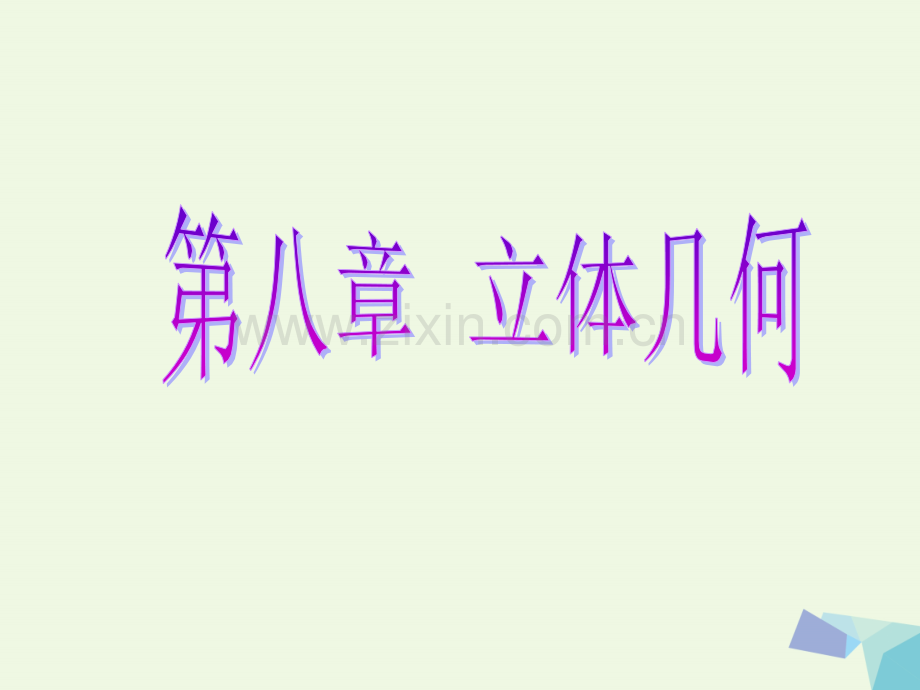 2017届高考数学一轮复习-第八章-立体几何-第三节-直线、平面平行的判定与性质理.ppt_第1页