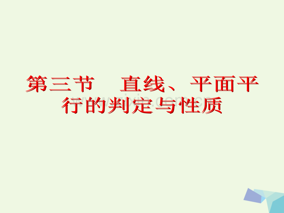 2017届高考数学一轮复习-第八章-立体几何-第三节-直线、平面平行的判定与性质理.ppt_第2页