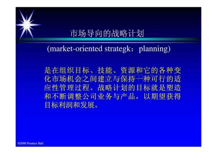 《营销管理—分折计划执行和控制》第三章-战略计划与营销过程.ppt_第3页