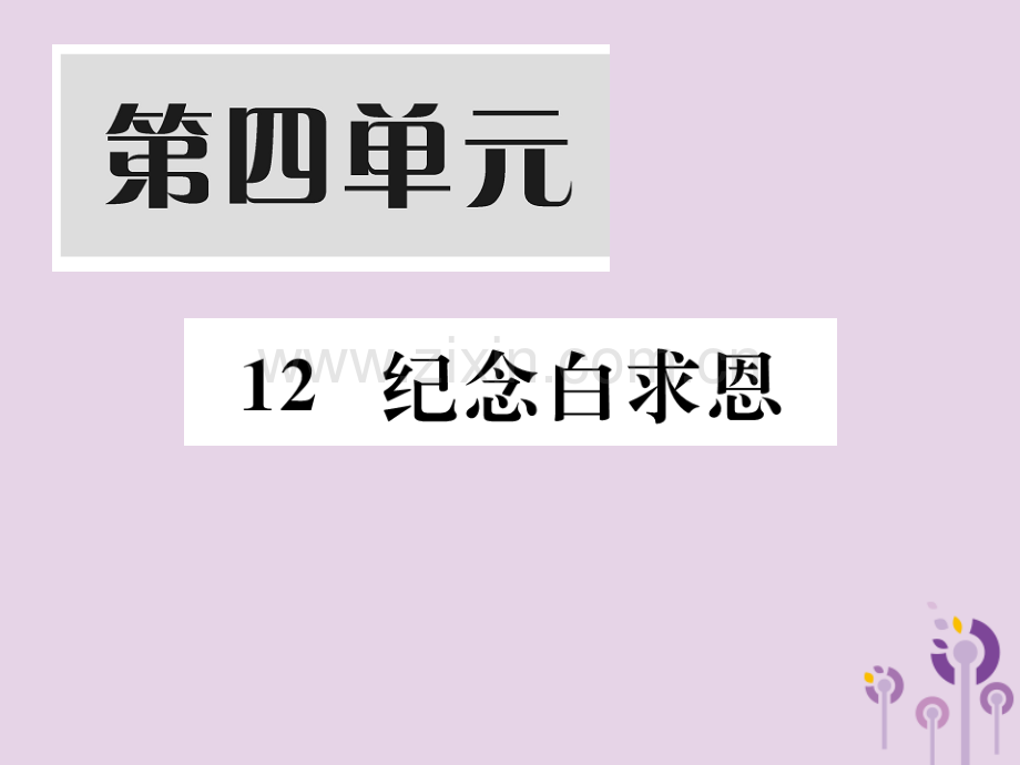 2018年秋七年级语文上册-第四单元-12-纪念白求恩习题优质新人教版.ppt_第1页