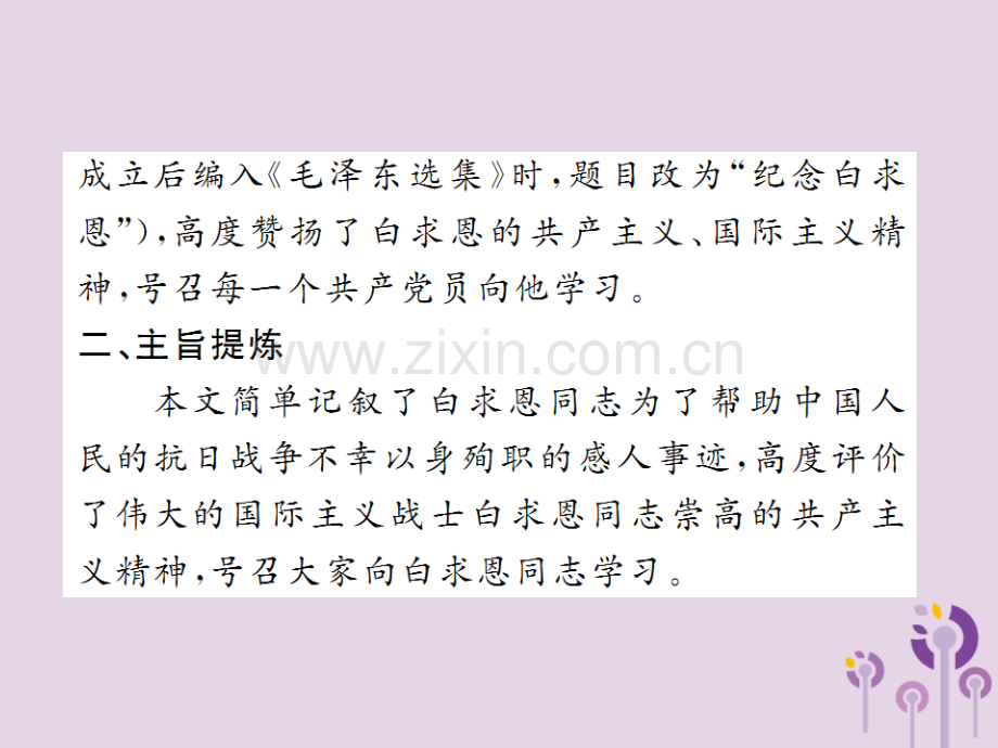 2018年秋七年级语文上册-第四单元-12-纪念白求恩习题优质新人教版.ppt_第3页