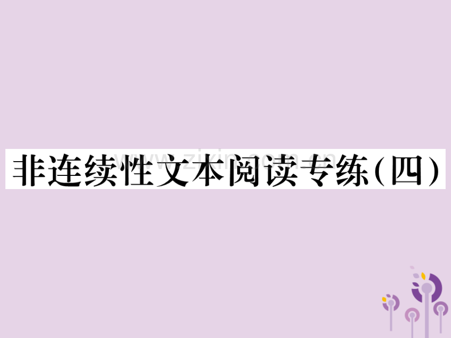 2018年秋七年级语文上册-第四单元-非连续性文本阅读专练(四)习题优质新人教版.ppt_第1页