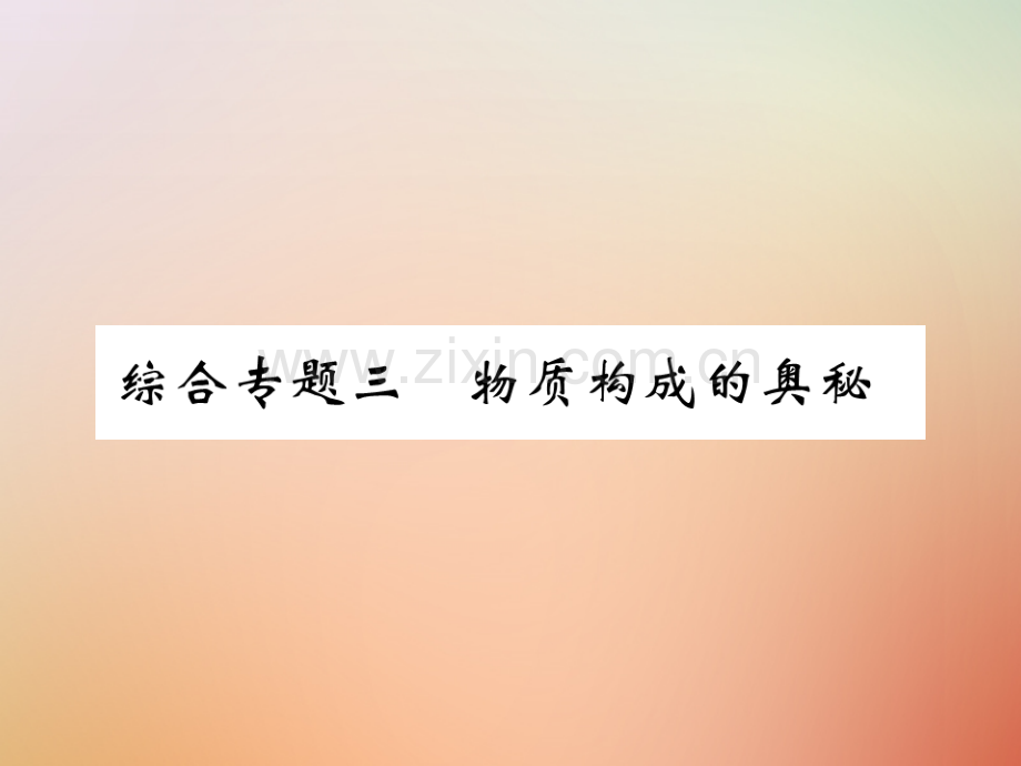 2018年秋九年级化学上册-第二部分-期末复习攻略-综合专题三-物质构成的奥秘优质新人教版.ppt_第1页