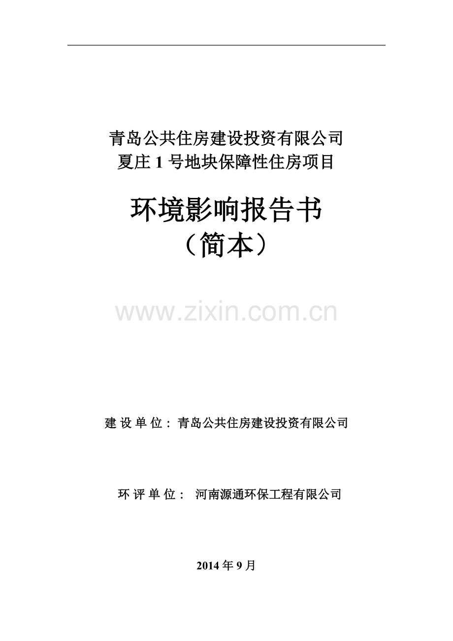 青岛公共住房建设投资有限公司夏庄1号地块保障性住房项目环境影响评价.doc_第1页