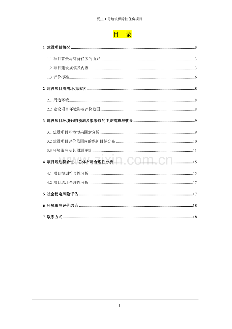 青岛公共住房建设投资有限公司夏庄1号地块保障性住房项目环境影响评价.doc_第2页