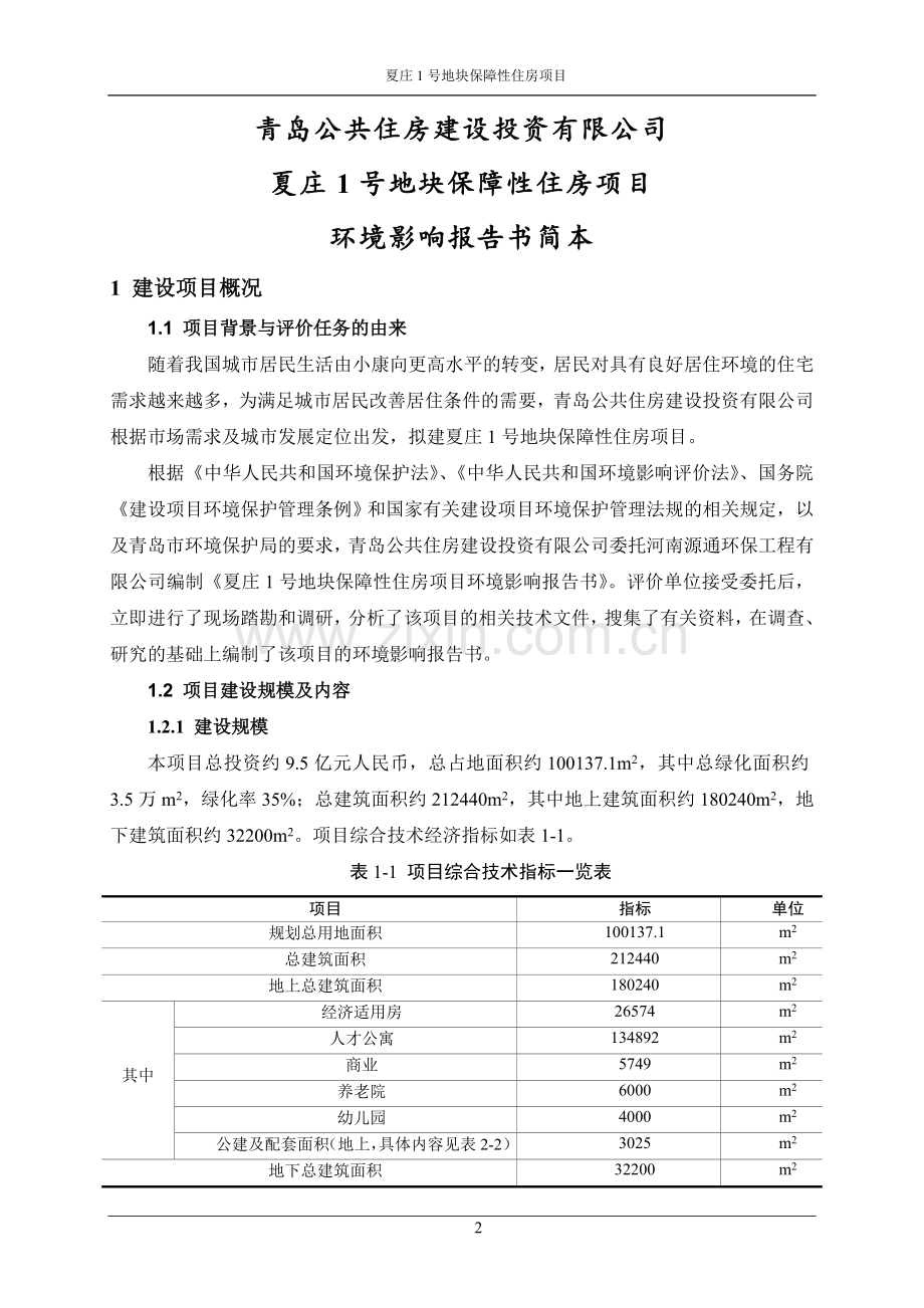 青岛公共住房建设投资有限公司夏庄1号地块保障性住房项目环境影响评价.doc_第3页