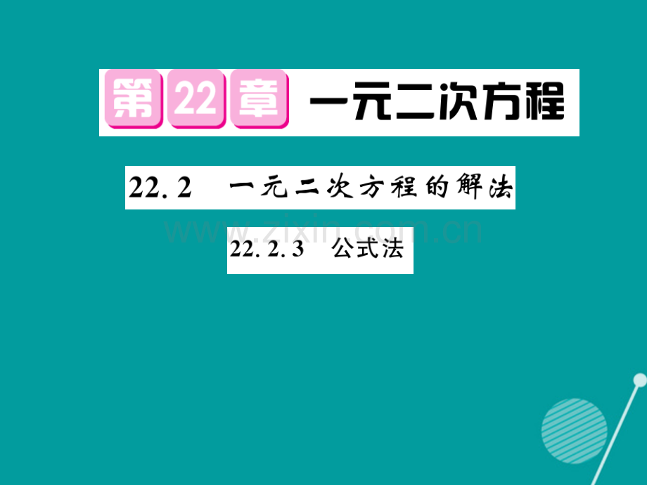 2016年秋九年级数学上册-22.2.3-一元二次方程的解法华东师大版.ppt_第1页