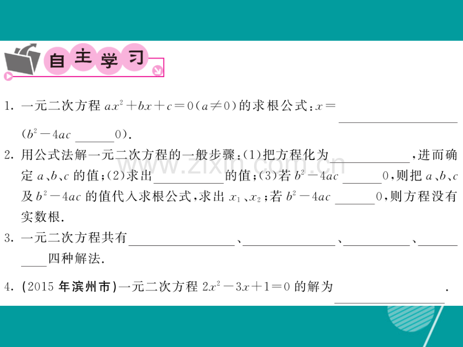 2016年秋九年级数学上册-22.2.3-一元二次方程的解法华东师大版.ppt_第2页