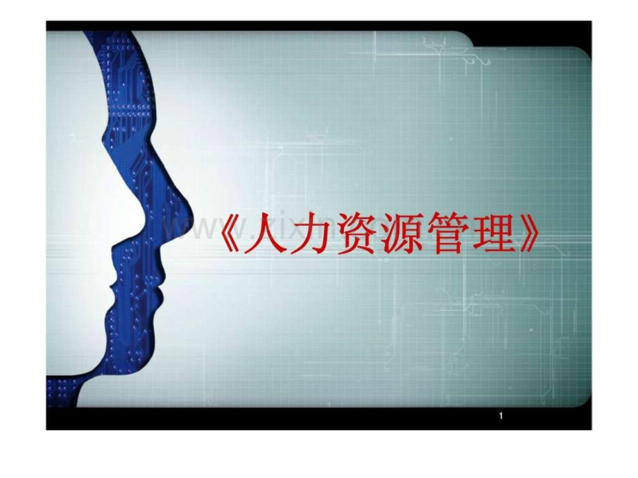 《人力资源管理》-第10章-劳动关系管理与社会保障.ppt_第1页