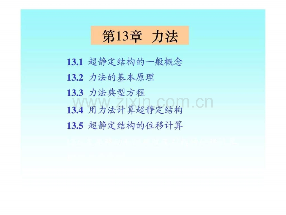 《建筑力学》第13章力法.ppt_第1页