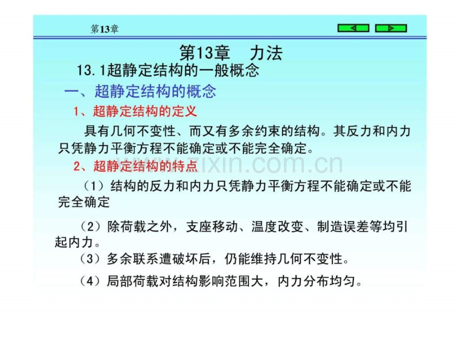 《建筑力学》第13章力法.ppt_第2页