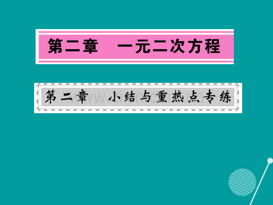 2016年秋九年级数学上册-第二章-一元二次方程小节与重热点专练北师大版.ppt_第1页