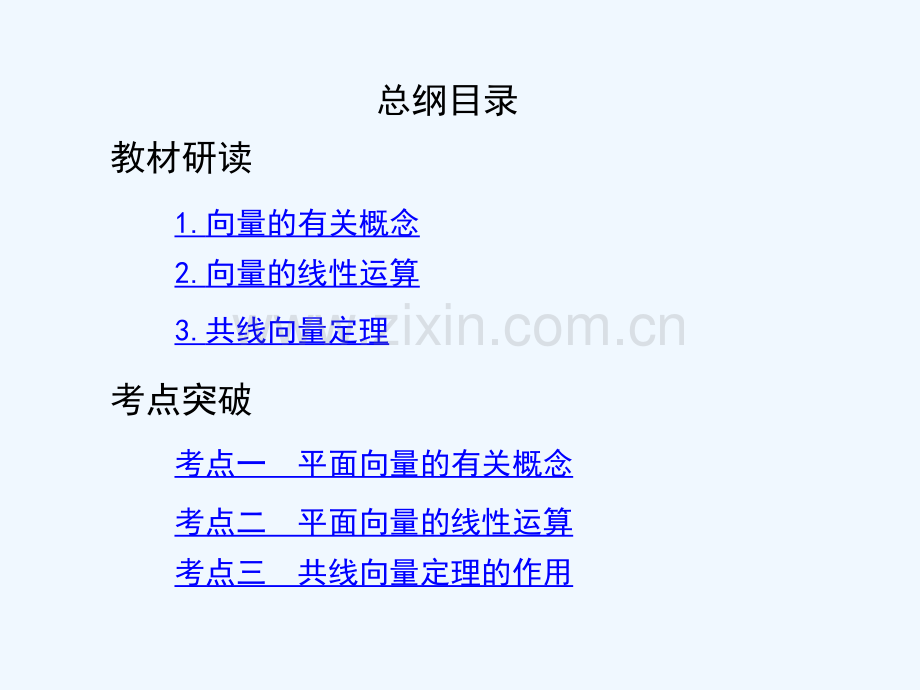 2019届高考数学一轮复习-第五章-平面向量-第一节-平面向量的概念及其线性运算-文.ppt_第2页