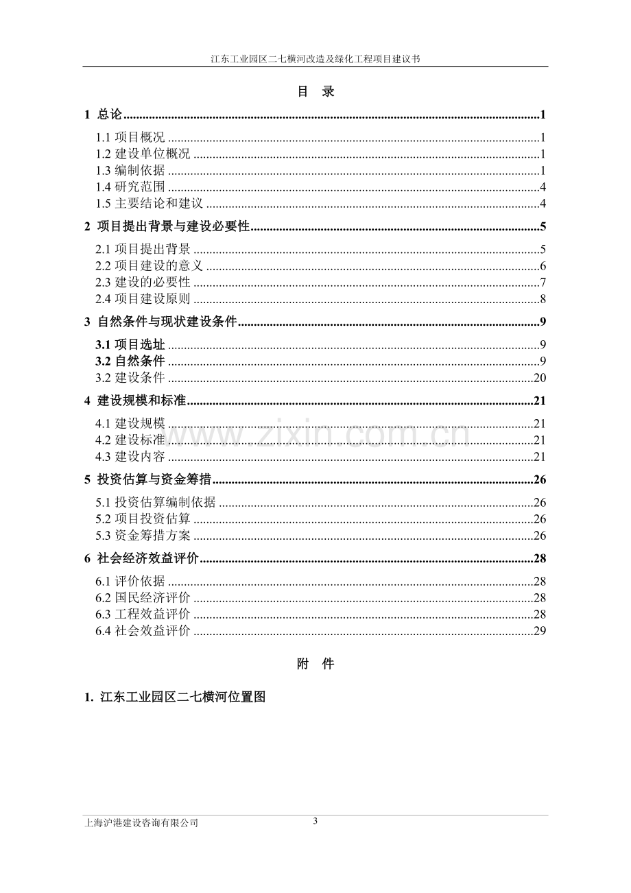 江东工业园区二七横河改造及绿化工程项目建议书.doc_第3页