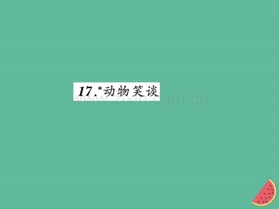 2018年秋七年级语文上册-第五单元-17动物笑谈习题优质新人教版.ppt_第1页