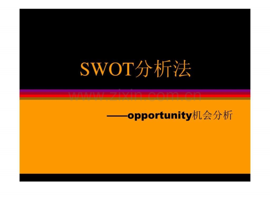 swot分析法—机会分析.ppt_第1页