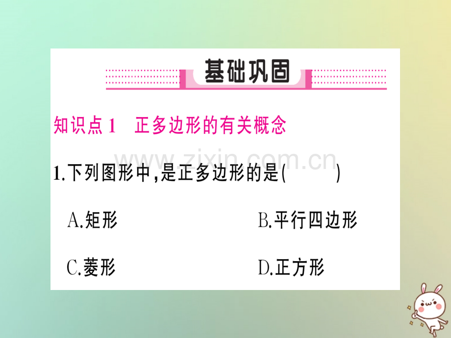 2018年秋九年级数学上册-第二十四章-圆-24.3-正多边形和圆习题优质新人教版.ppt_第2页