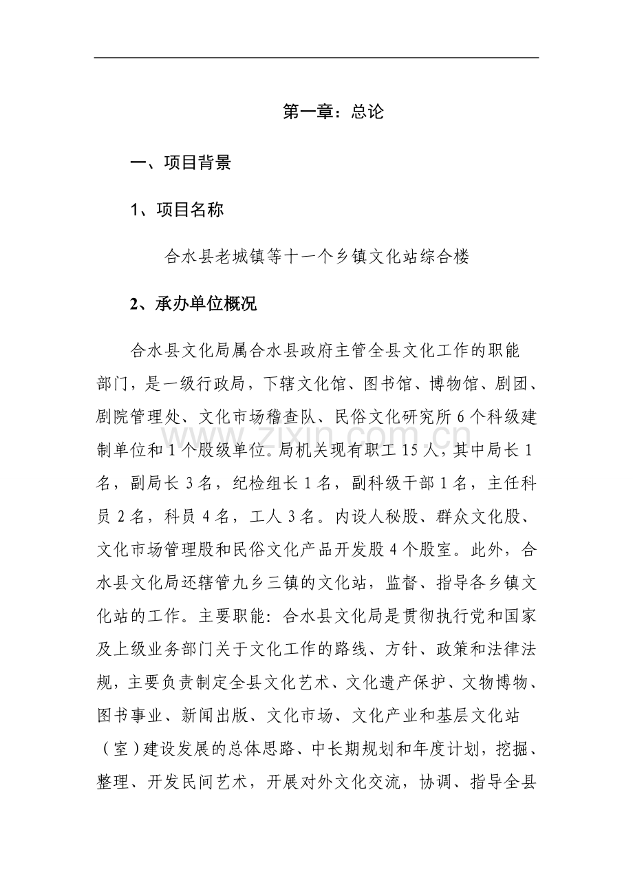 某文化站综合楼项目可行性研究报告.doc_第1页