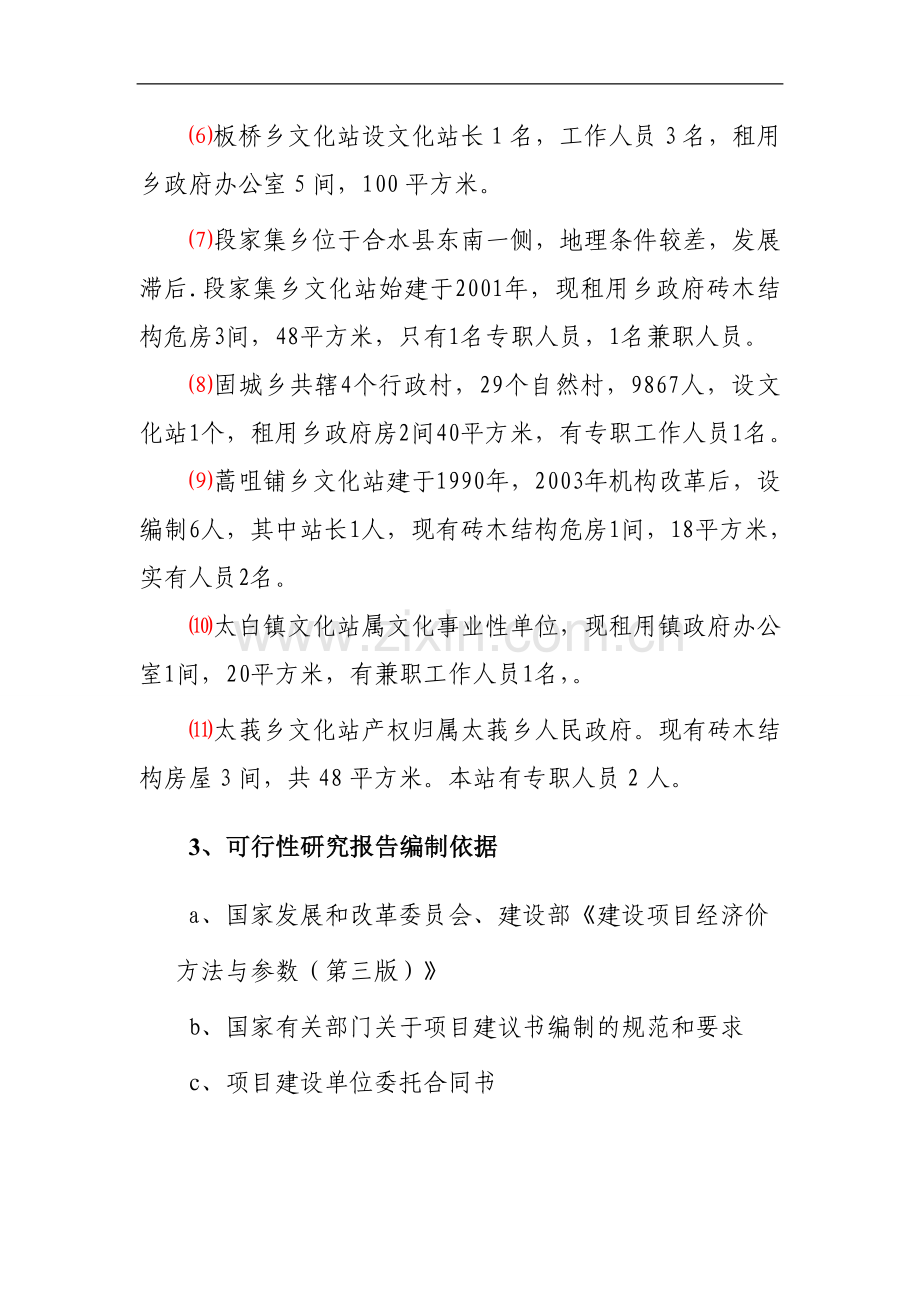 某文化站综合楼项目可行性研究报告.doc_第3页