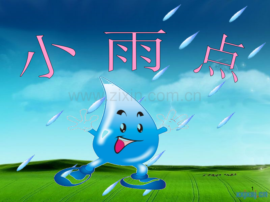 一年级上册美术小雨点.ppt_第1页