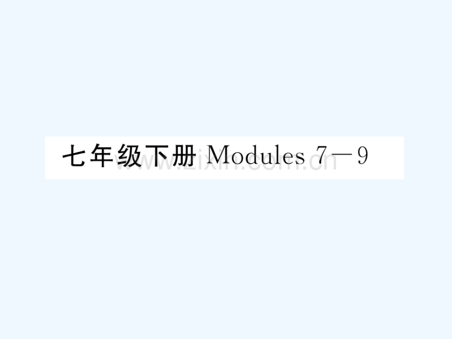 2018届中考英语总复习-七下-Modules-7-9-外研版.ppt_第1页