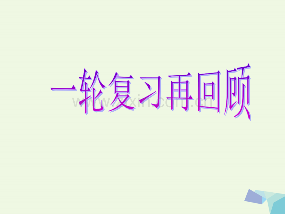 2017届高考数学一轮复习-专题一-选择、填空题对点练2-函数的图象、性质及应用理.ppt_第1页