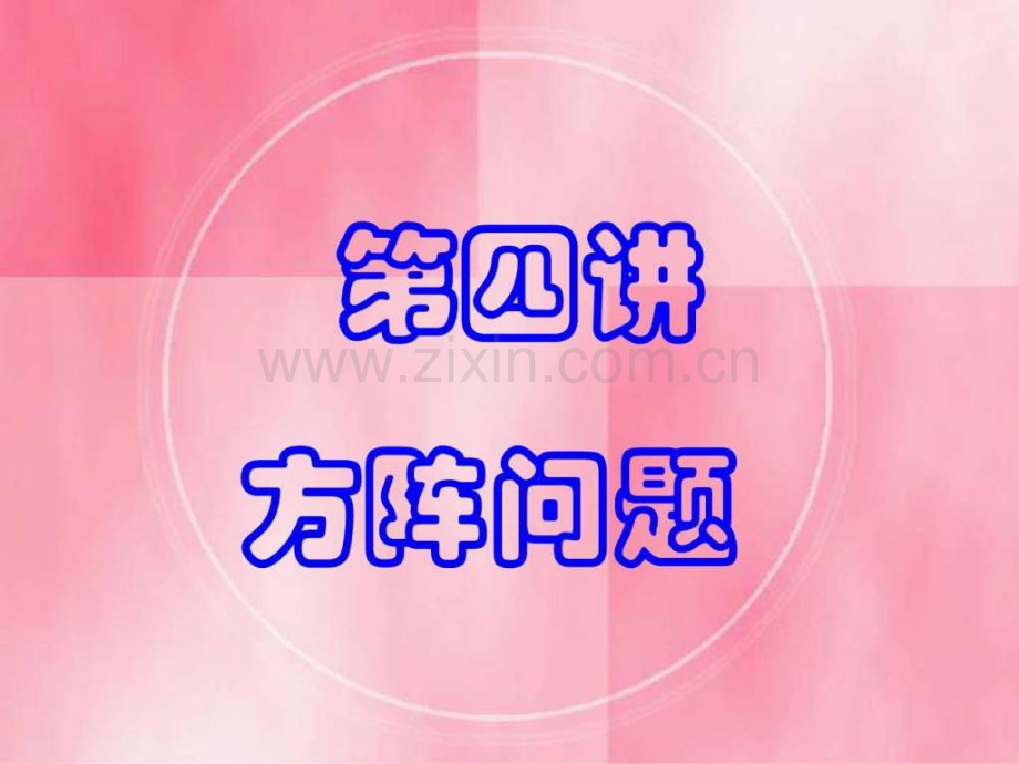 奥数方阵问题.ppt_第1页