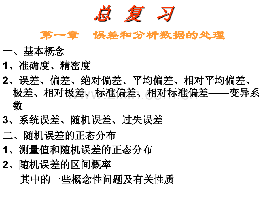 分析化学复习资料.ppt_第1页