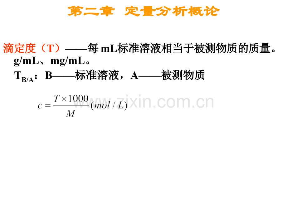 分析化学复习资料.ppt_第3页