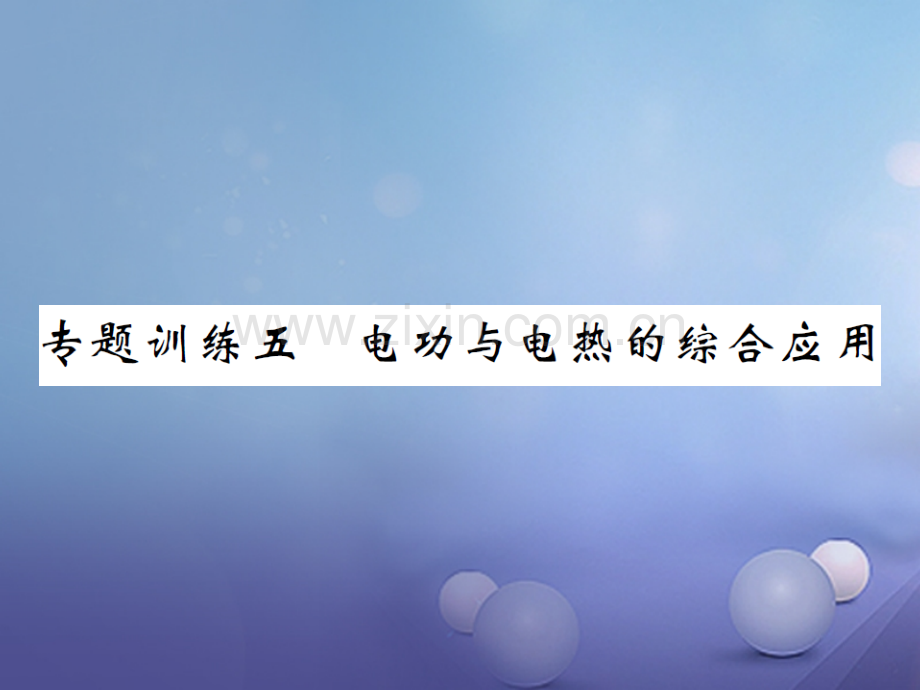 2017年秋九年级物理全册-专题训练五-电功与电热的综合应用-(新版)沪科版.ppt_第1页