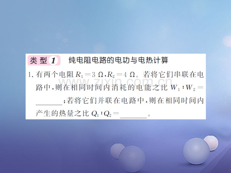 2017年秋九年级物理全册-专题训练五-电功与电热的综合应用-(新版)沪科版.ppt_第2页