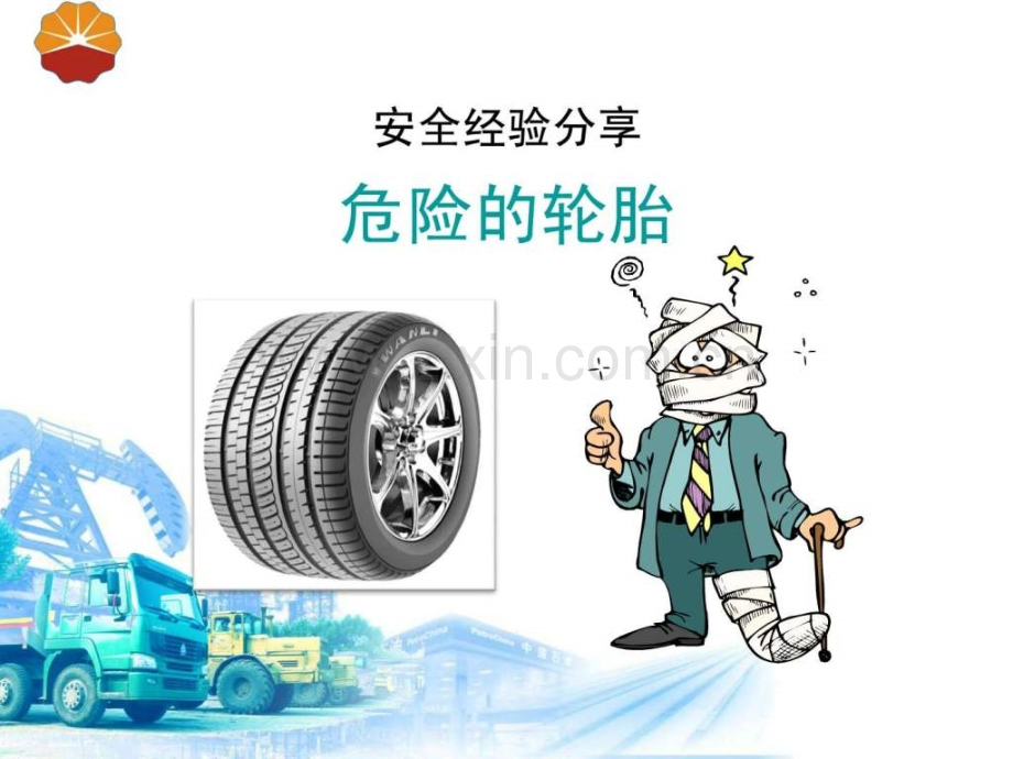 安全经验分享(轮胎).ppt_第1页