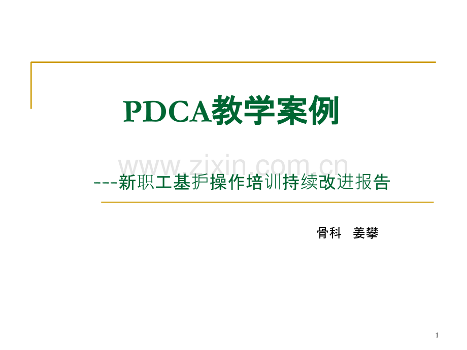 临床教学PDCA-.ppt_第1页