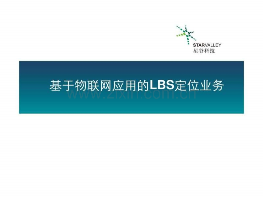 基于物联网应用LBS定位业务.ppt_第1页