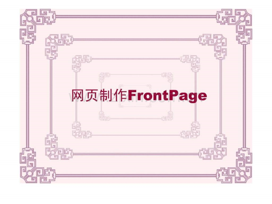 实用软件工具网页编辑frontpage.ppt_第1页