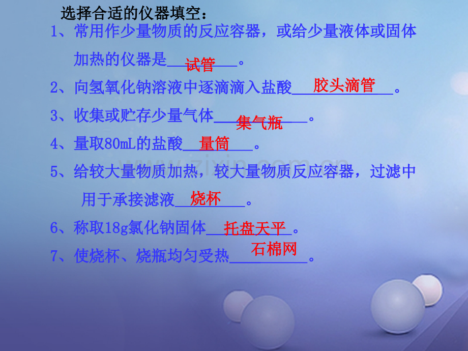 (水滴系列)九年级化学上册-第一单元-走进化学世界-第三节-走进化学实验室-(新版)新人教版.ppt_第2页