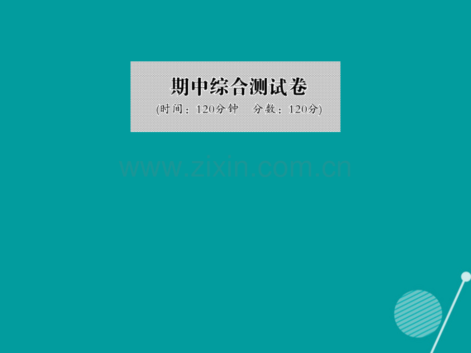 2016年秋九年级数学上学期期中综合测试卷华东师大版.ppt_第1页