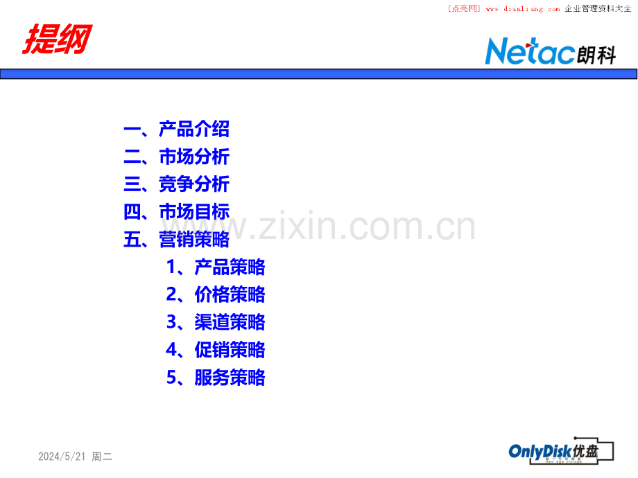 “优盘”营销策划.ppt_第2页