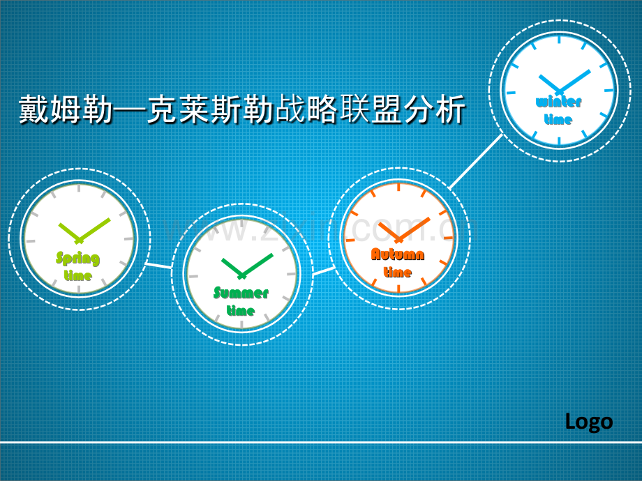 戴姆勒—克莱斯勒战略联盟分析.ppt_第1页