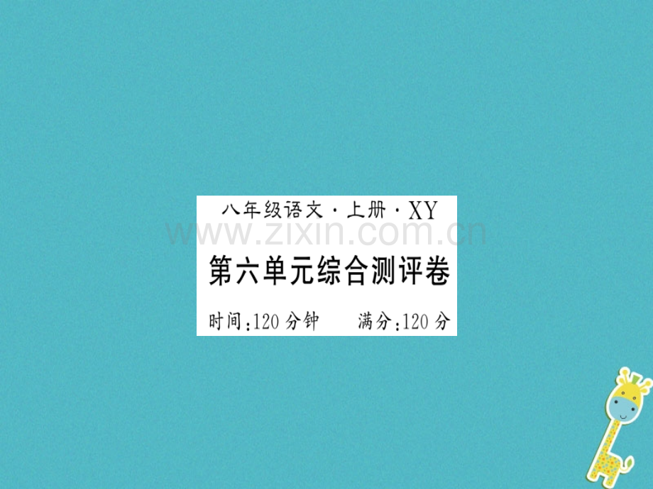 (襄阳专版)2018年八年级语文上册第6单元综合测评习题.ppt_第1页