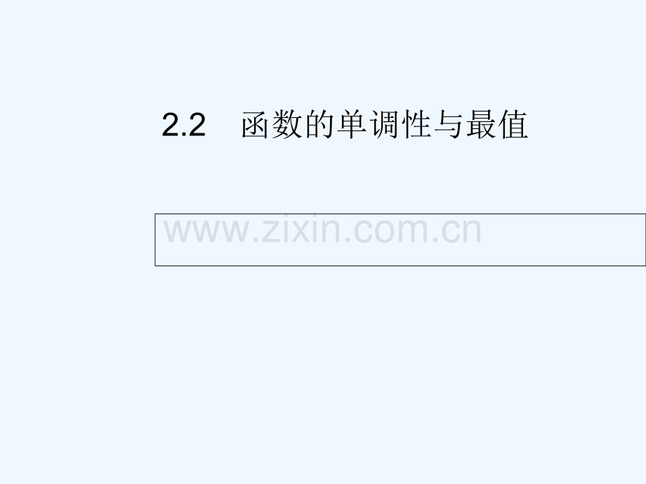 2018届高考数学-第二章-函数-2.2-函数的单调性与最值-文-新人教A版.ppt_第1页