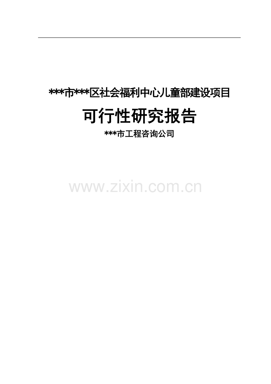 社会福利园区项目可行性研究报告.doc_第1页